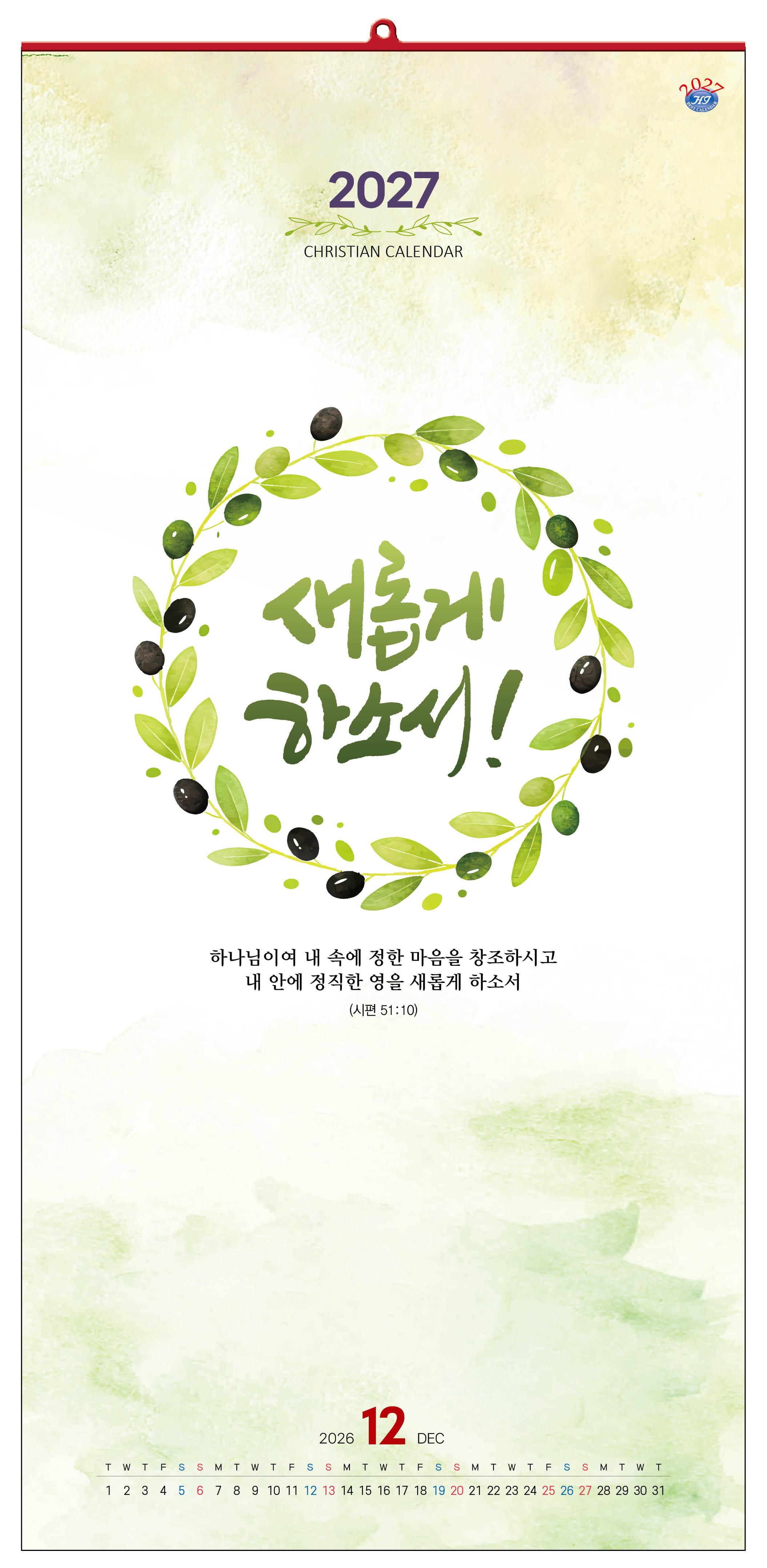 han-128-새롭게 하소서! (사이즈 340*700*13매)