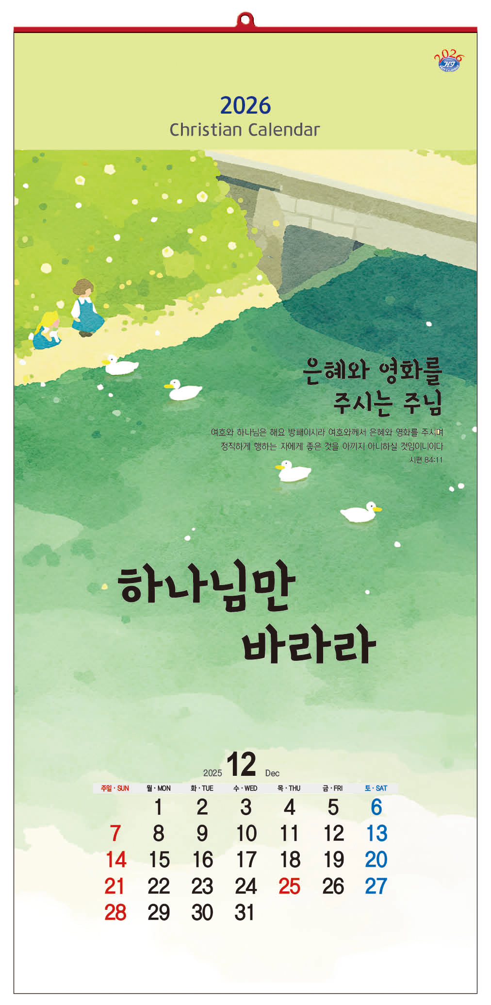 han-138-하나님만 바라라 (사이즈 340*700*13매)