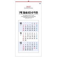 han-146-7매 말씀3단 숫자판(7매) (사이즈 340*700*7매)