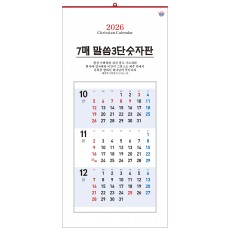 han-146-7매 말씀3단 숫자판 (사이즈 340*700*7매)