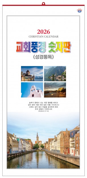 han-151-교회풍경 숫자판(성경통독) (사이즈 340*700*13매)