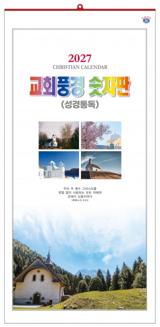 han-151-교회풍경 숫자판(성경통독) (사이즈 340*700*13매)