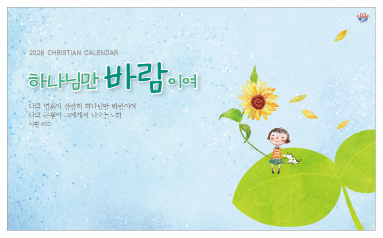 han-168-하나님만 바람이여 (탁상/은박인쇄 260*190*14매)