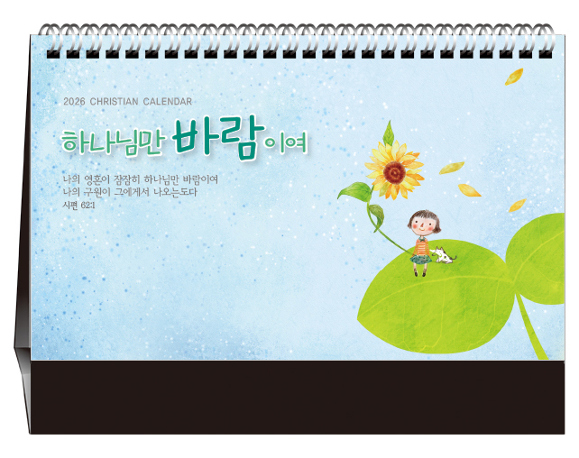 han-168-하나님만 바람이여 (탁상/은박인쇄 260*190*14매)