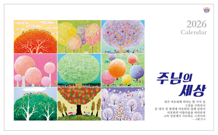 han-171-주님의 세상(탁상/은박인쇄 260*190*14매)