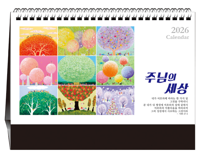 han-171-주님의 세상(탁상/은박인쇄 260*190*14매)