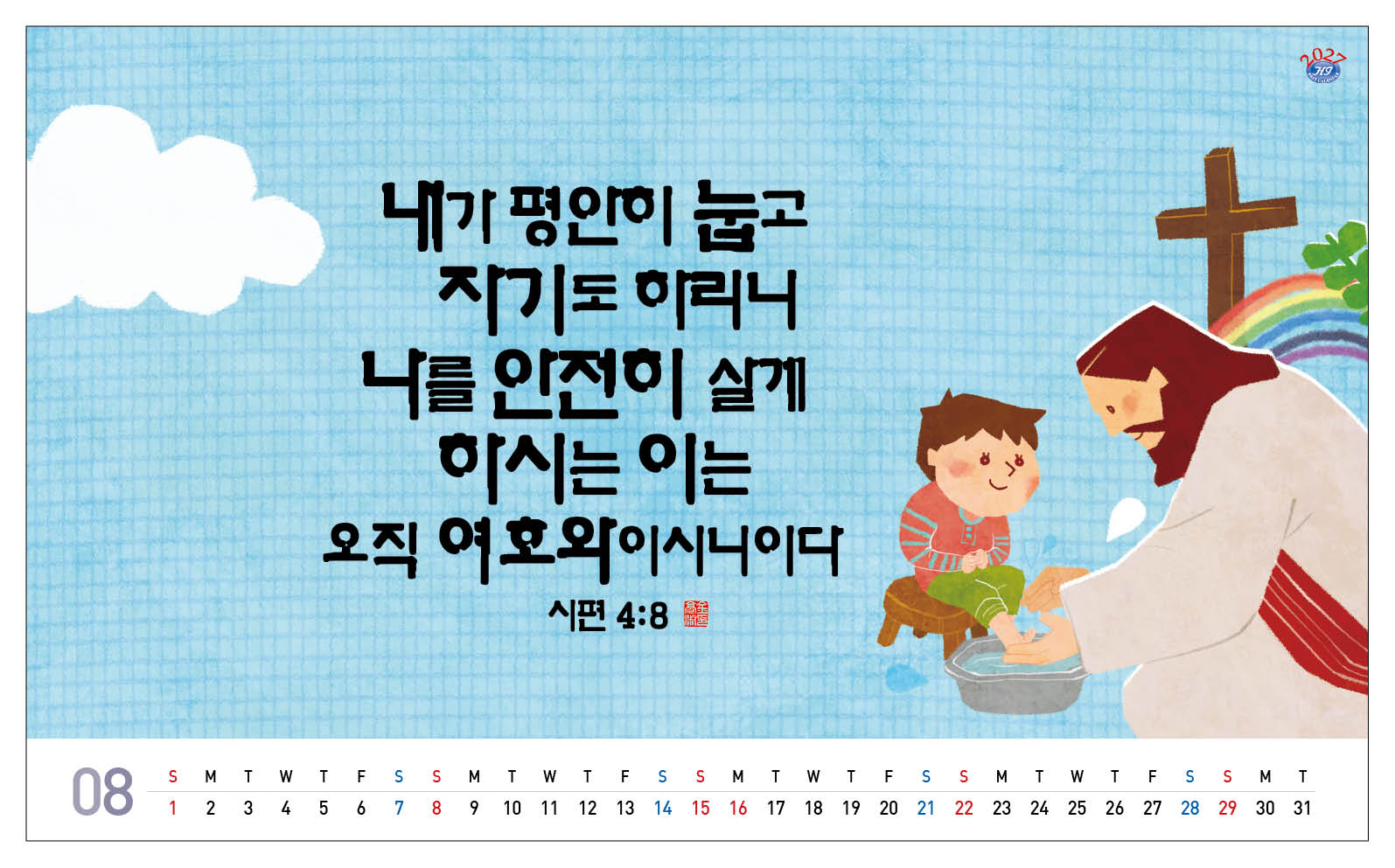 han-173-주님의 음성(탁상/은박인쇄 260*190*14매)