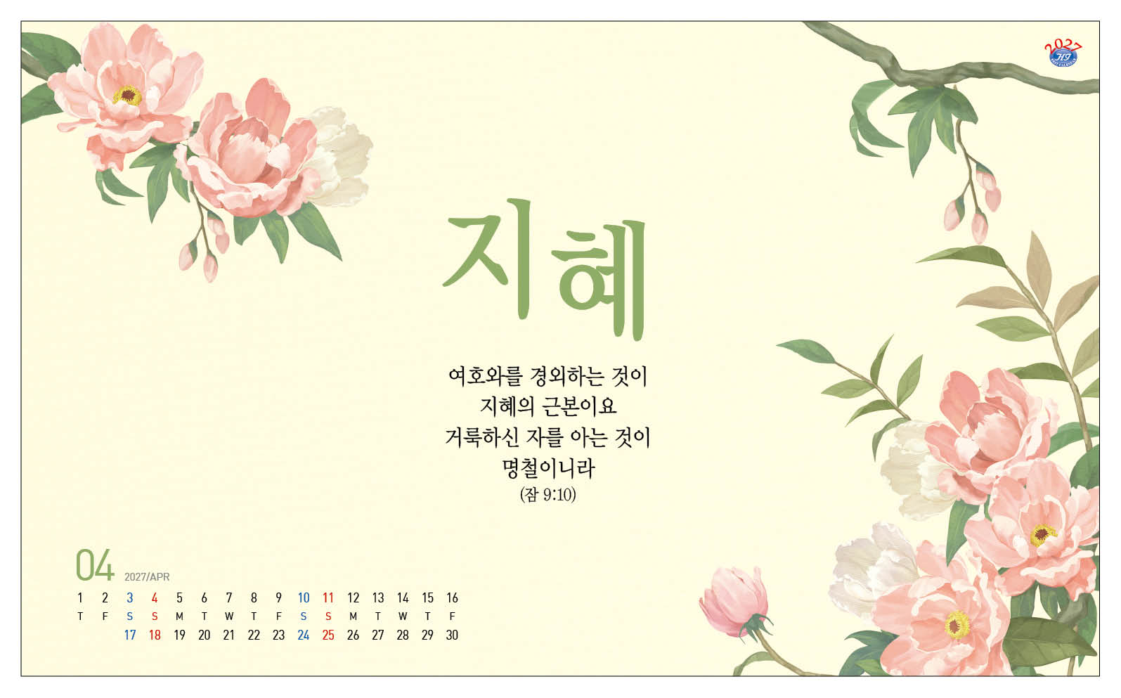 han-176-성령으로 충만하라(탁상/은박인쇄 260*190*14매)