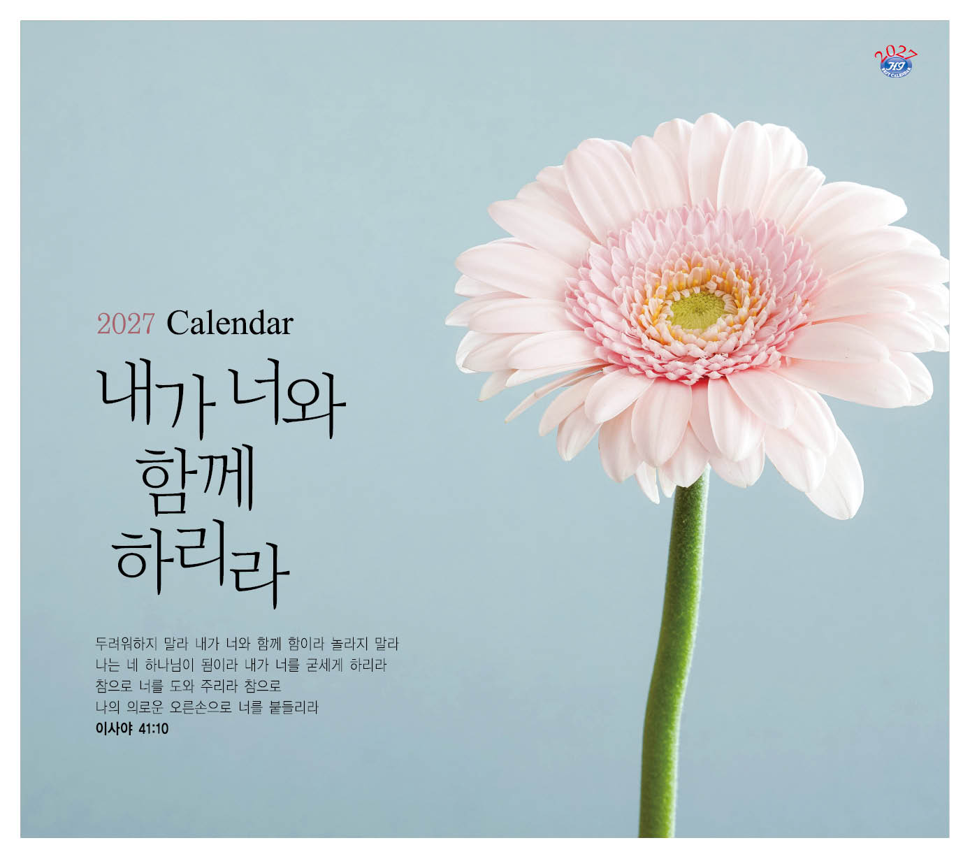han-177-믿음 소망 사랑  (탁상/은박인쇄 225*230*14매)