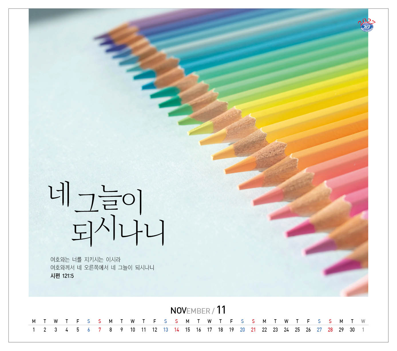 han-177-믿음 소망 사랑  (탁상/은박인쇄 225*230*14매)