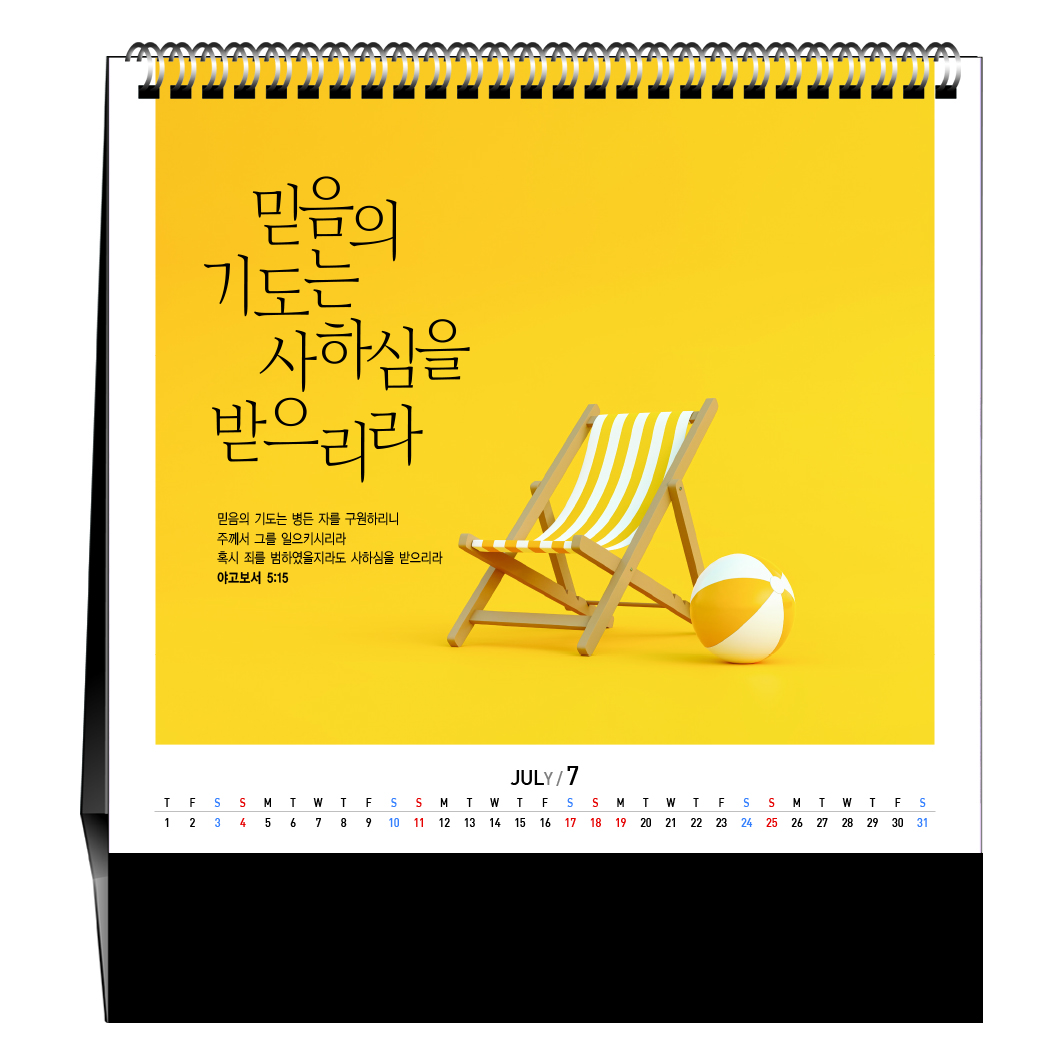 han-177-믿음 소망 사랑  (탁상/은박인쇄 225*230*14매)