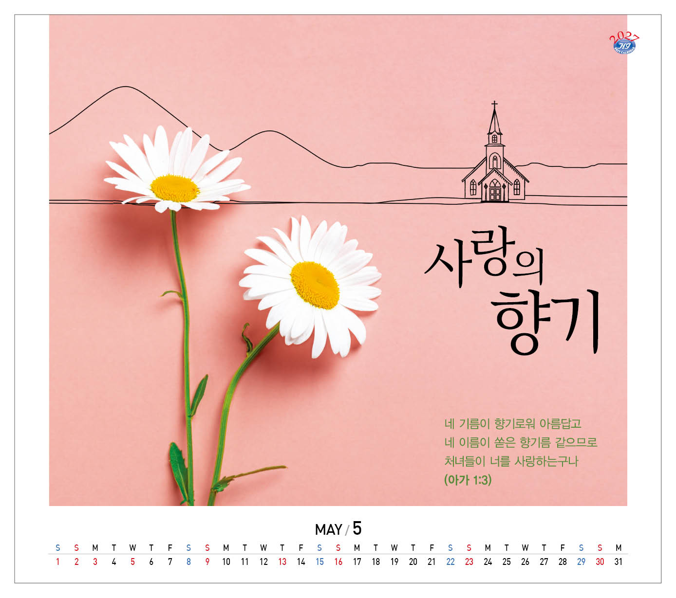 han-179-믿음의 향기 (탁상/은박인쇄 225*230*14매)