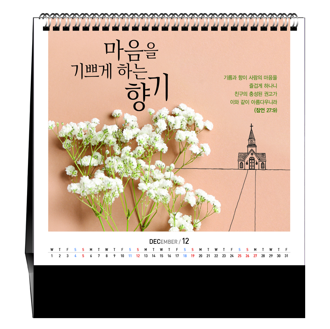 han-179-믿음의 향기 (탁상/은박인쇄 225*230*14매)