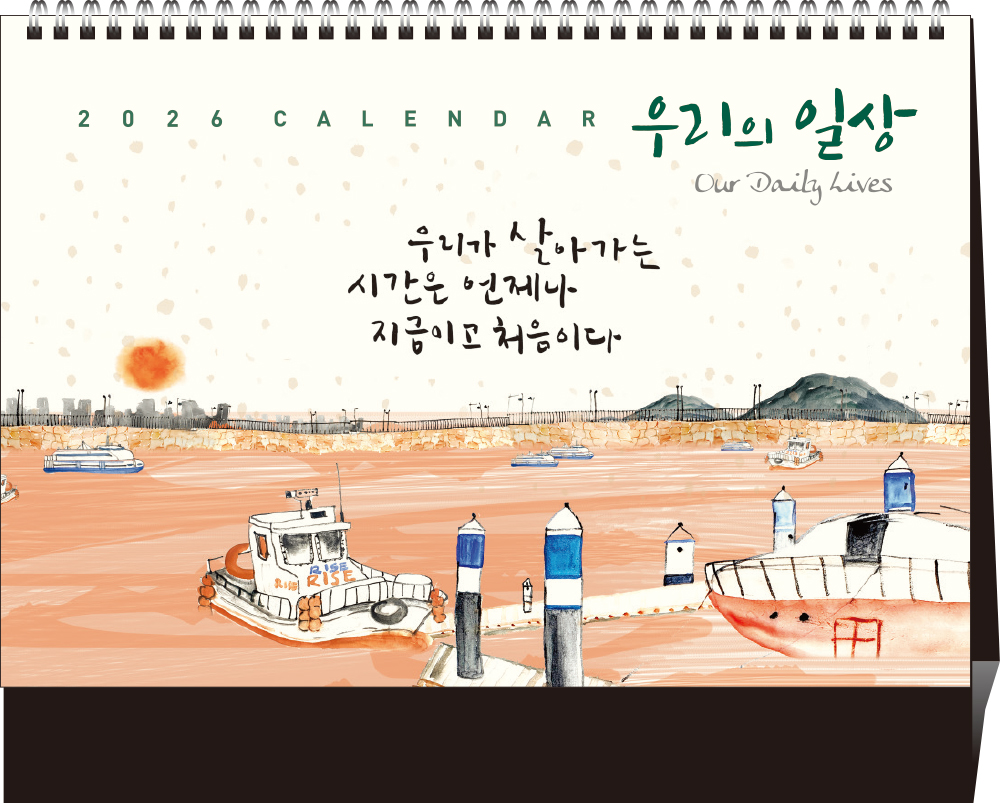 43호 우리의 일상(금박)   (탁상260*210*15매STAND크로스합지190g특수지)