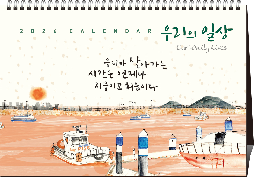 42호 우리의 일상(내지)  (탁상260*180*15매STAND크로스합지190g특수지)