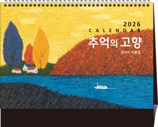 41호 추억의 고향(금박)  (탁상260*210*15매STAND크로스합지190g특수지)