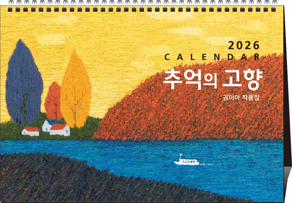 40호 추억의 고향(내지)  (탁상260*180*15매STAND크로스합지190g특수지)