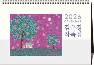 36호 김은경 작품집 (탁상260*180*15매STAND크로스합지190g특수지)