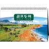 33호 골프투어 (A4탁상297*210*15매STAND크로스합지 아트200g)