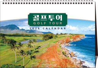33호 골프투어 (A4탁상297*210*15매STAND크로스합지 아트200g)