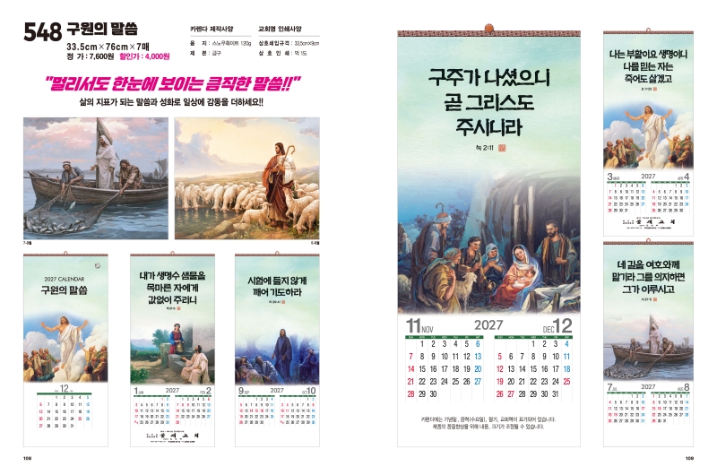 jin-548- 구원의 말씀 (사이즈=33.5cm⨯76cm⨯7매 /스노우120g)