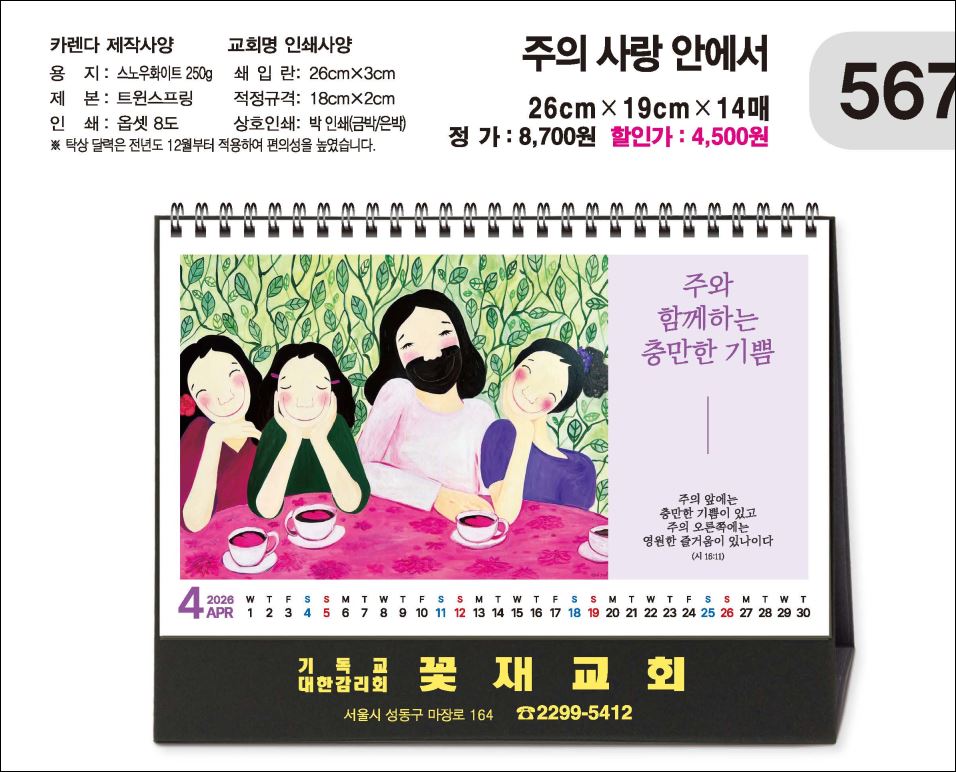 jin-567-탁상-주의 사랑 안에서 (사이즈=26⨯19cm⨯14매/급박인쇄)