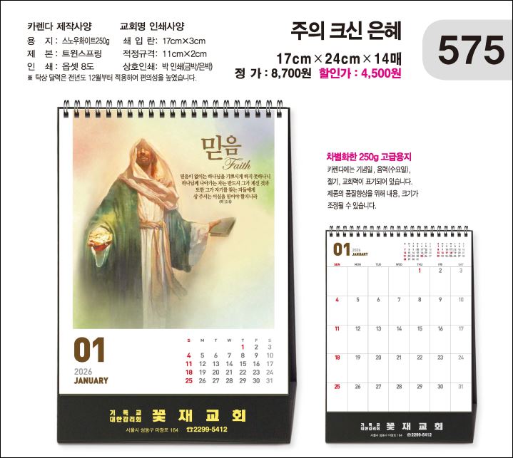 jin575-탁상-주의 크신 은혜   (사이즈=17⨯24cm⨯14매/금박인쇄)