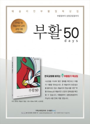 웨슬리언 부활절 묵상집:부활50days