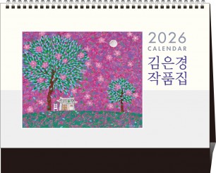 37호 김은경 작품집(금박)  (탁상260*210*15매STAND크로스합지190g특수지)