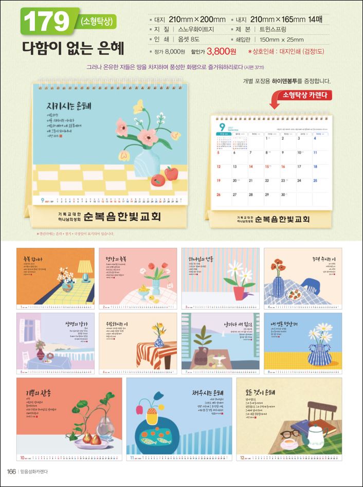 믿음179 다함이 없는 은혜(사이즈=210⨯200⨯14매(탁상-먹인쇄)