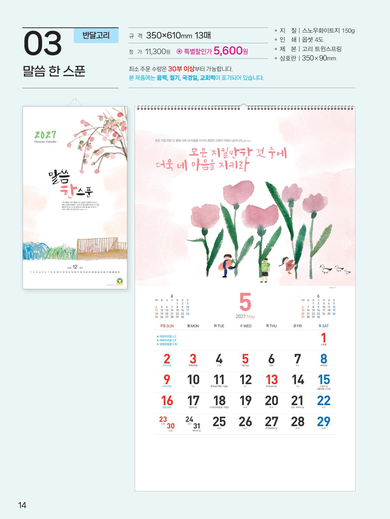 예성-3 말씀 한 스푼(반달) (사이즈 350*610*13매)
