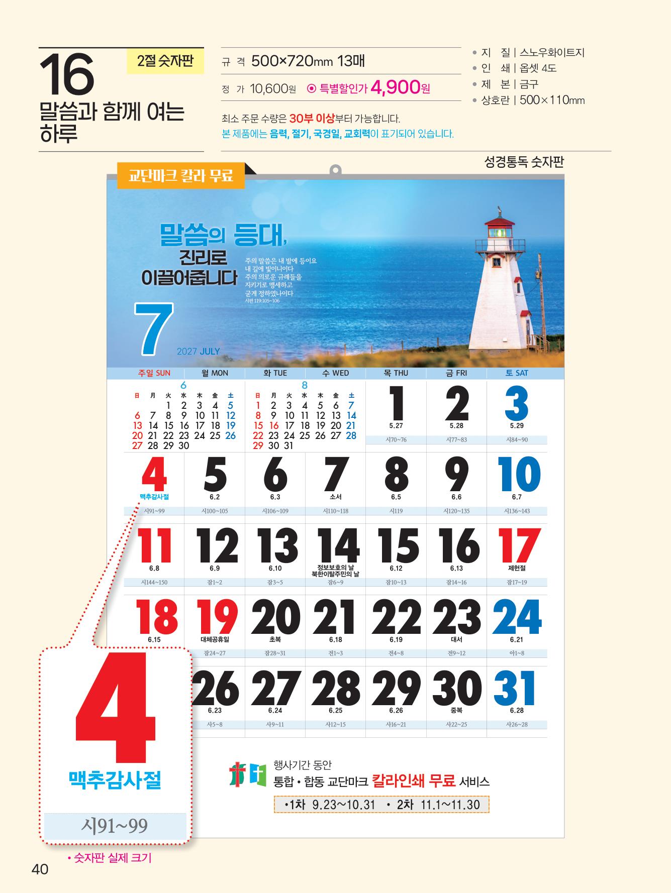 예성16 말씀과 함께(큰숫자-통독)사이즈 500*720*13매)