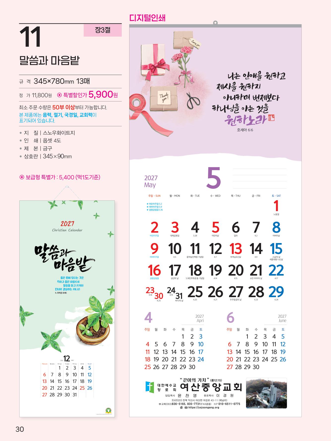 예성-11-말씀과 마음밭(3단사이즈 345*780*13매)
