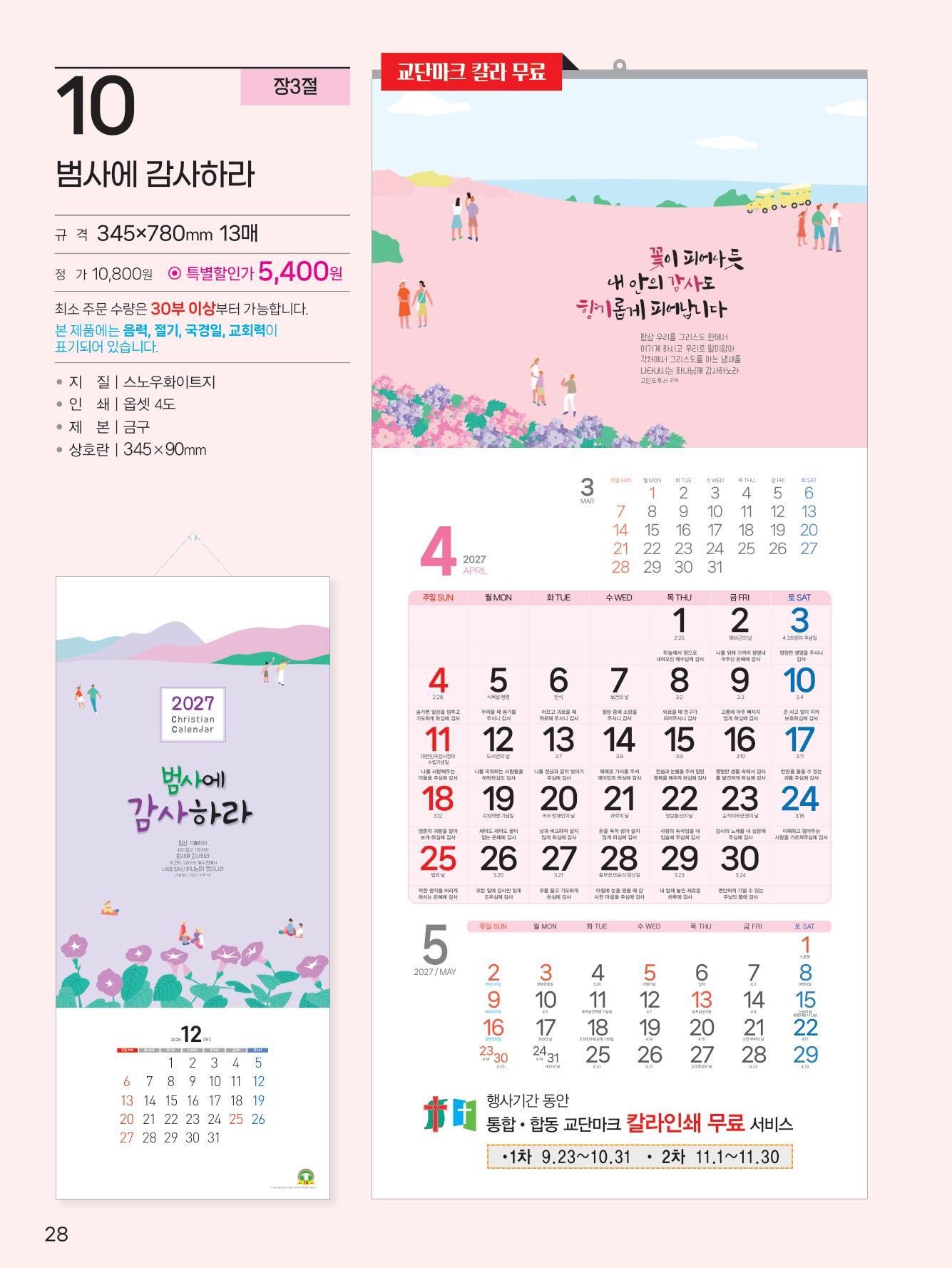 예성-10-범사에 감사(3단-장))사이즈 345*780*13매)