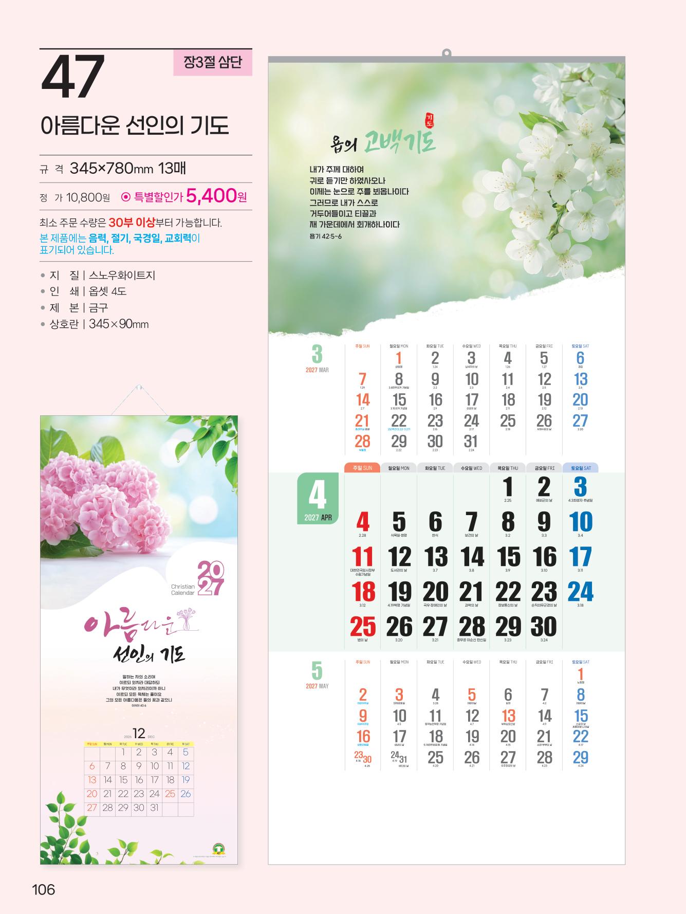 예성47 아름다운 선인의 기도(3단-장)사이즈 345*780*13매)