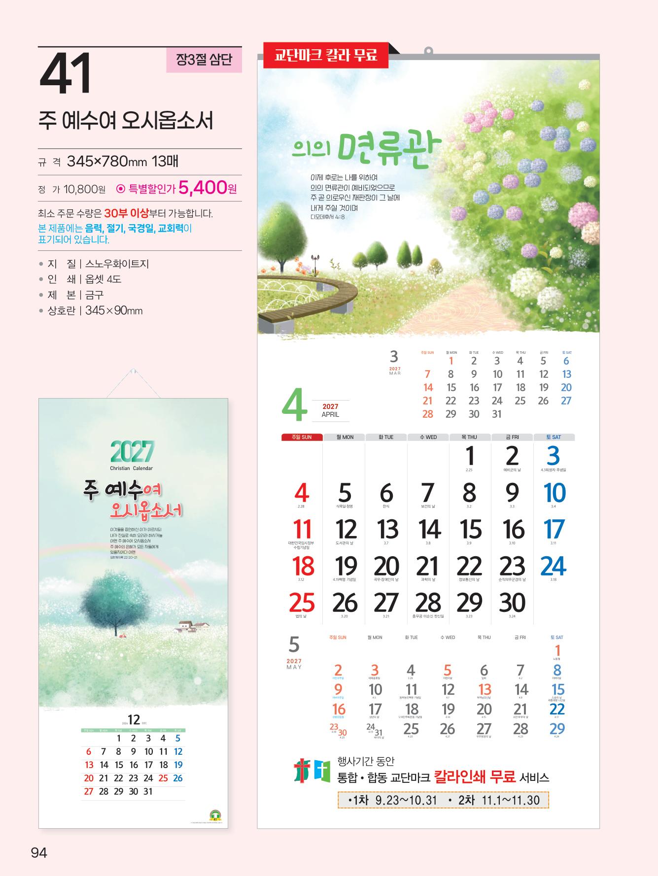 예성41 주 예수여(3단-장)-사이즈 335*700*13매)