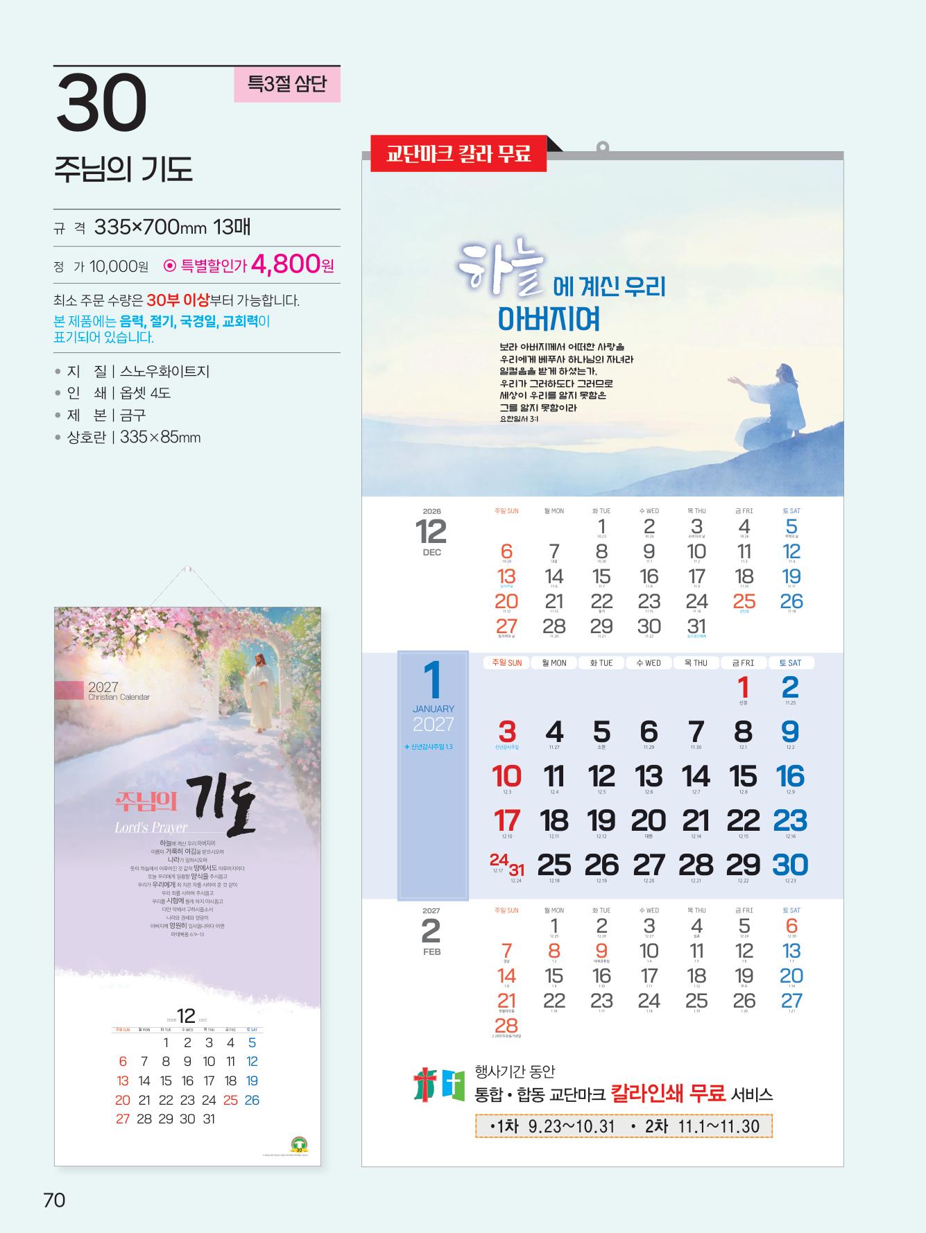 예성30 주님의 기도(3단 사이즈 335*700*13매)