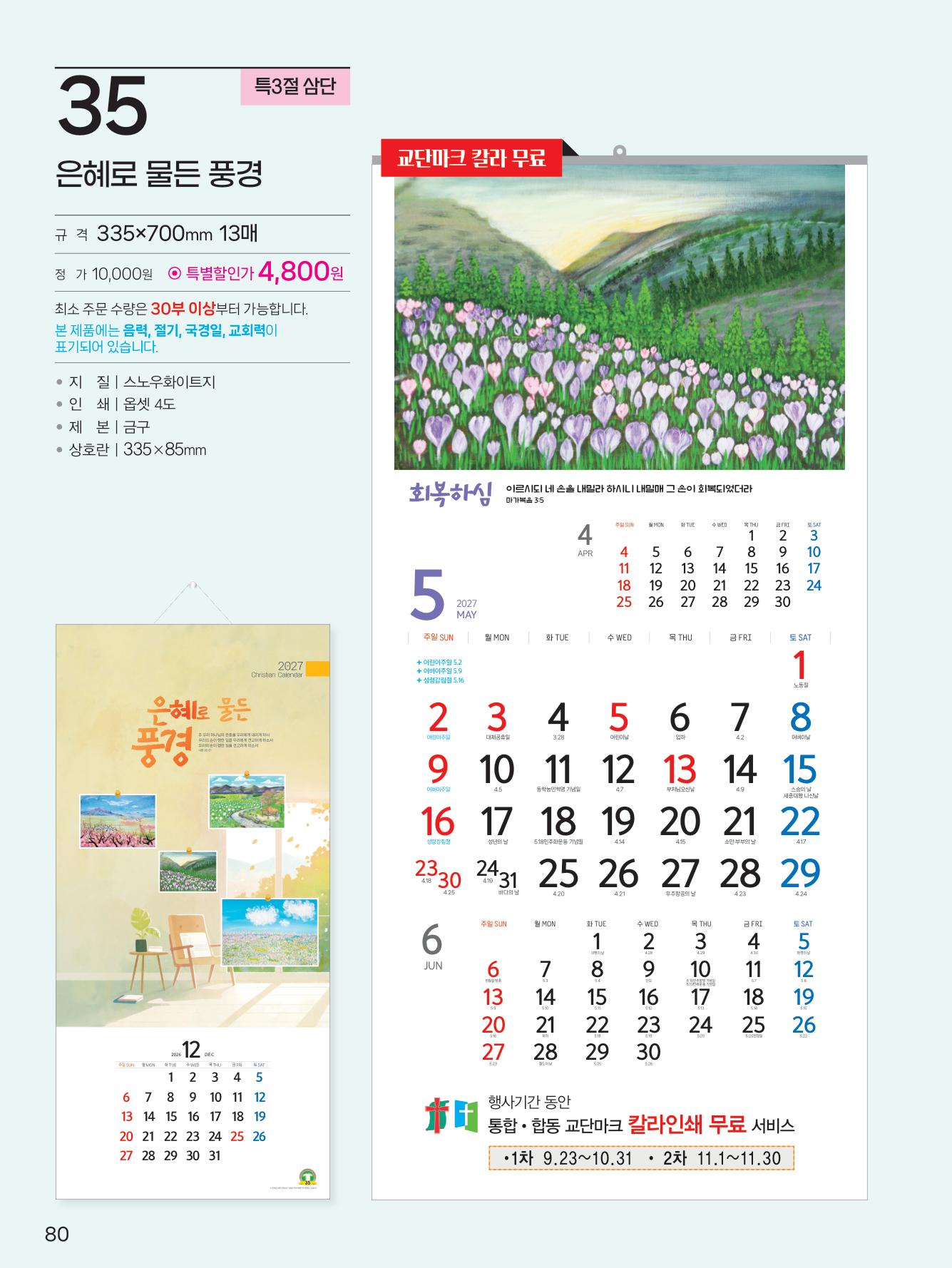예성35 은혜로 물든 풍경(3단) 사이즈 335*700*13매)