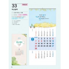 예성33 묵상월력(3단) 사이즈 335*700*13매)