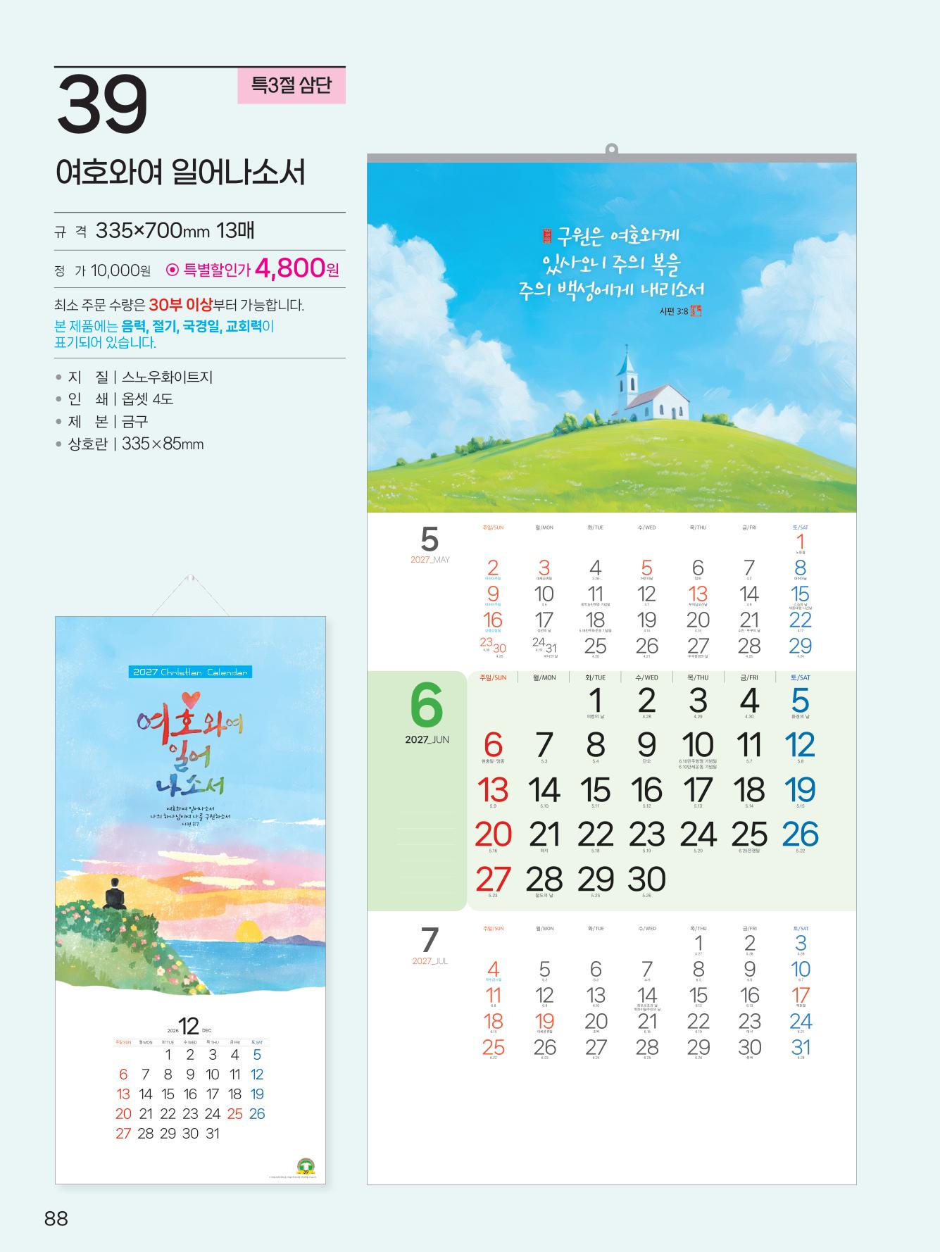 예성39 여호와여(3단)사이즈335*700*13매)