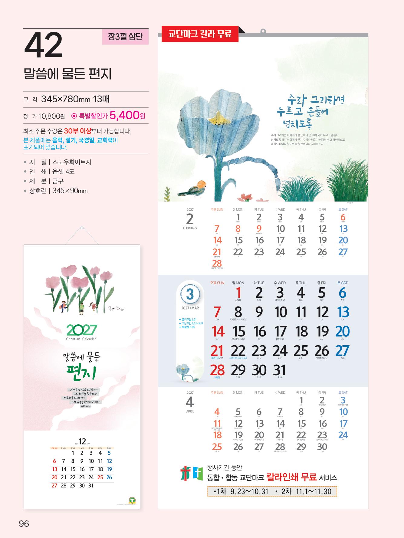 예성 42 말씀에 물든 편지(3단-장)-사이즈 335*780*13매)