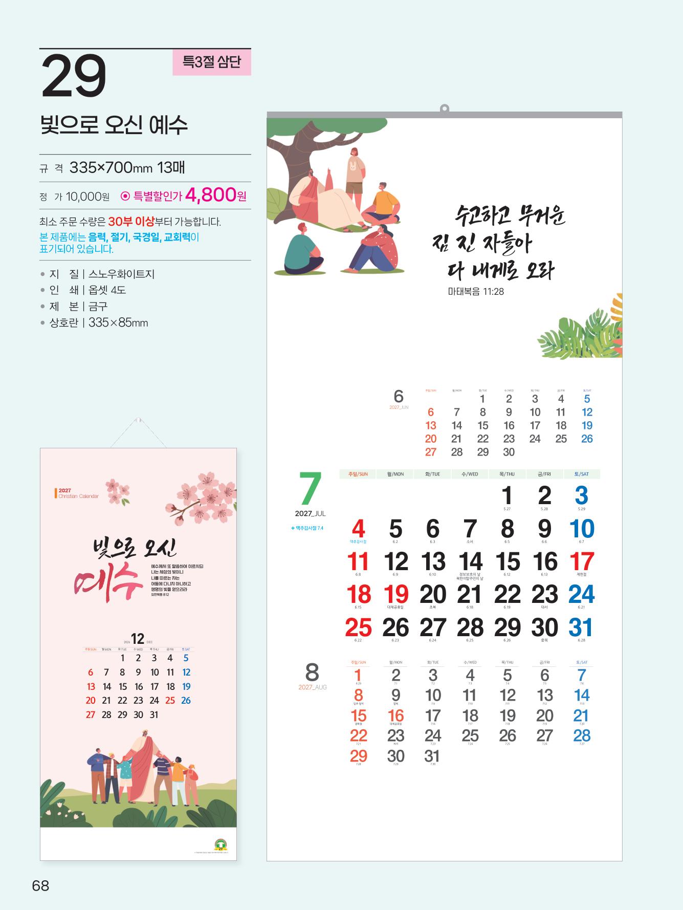 예성29 빛으로 오신 예수(3단)사이즈 335*700*13매)