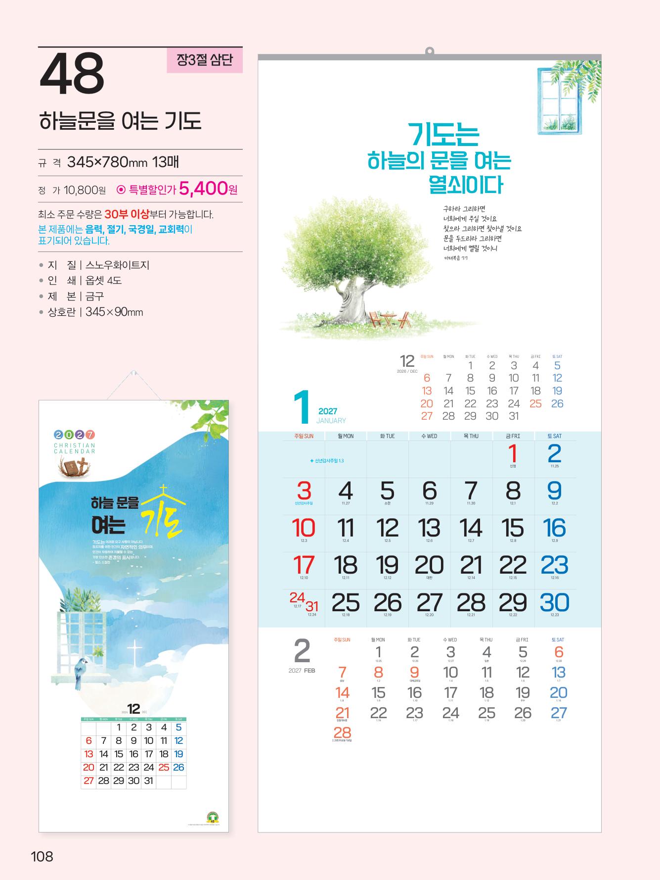 예성48 하늘 문을 여는 기도(3단-장)사이즈 345*780*13매)