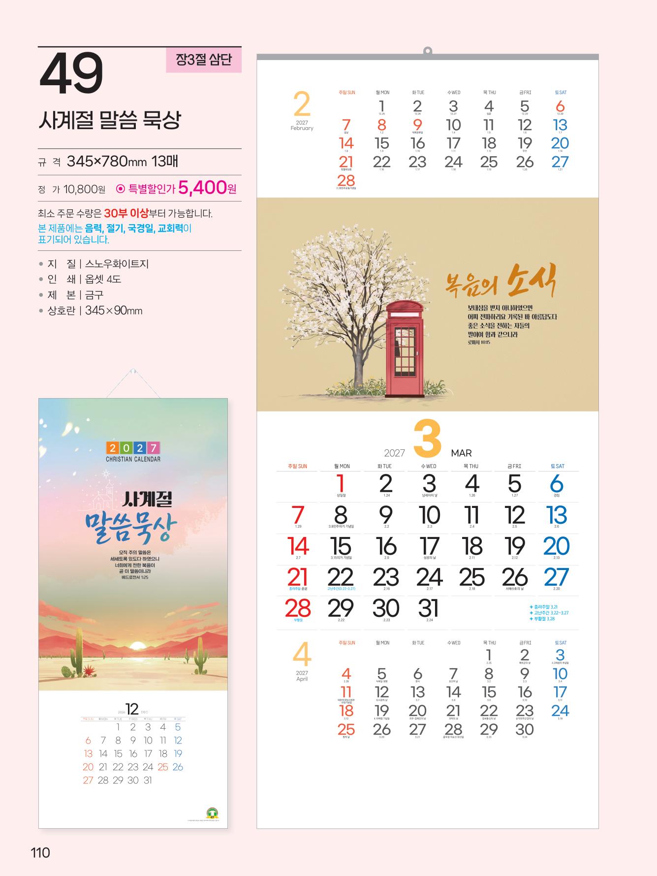 예성49 사계절 말씀 묵상(3단-장)-사이즈 345*780*13매)