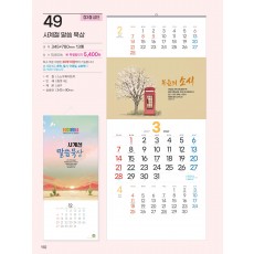 예성49 사계절 말씀 묵상(3단-장)-사이즈 345*780*13매)
