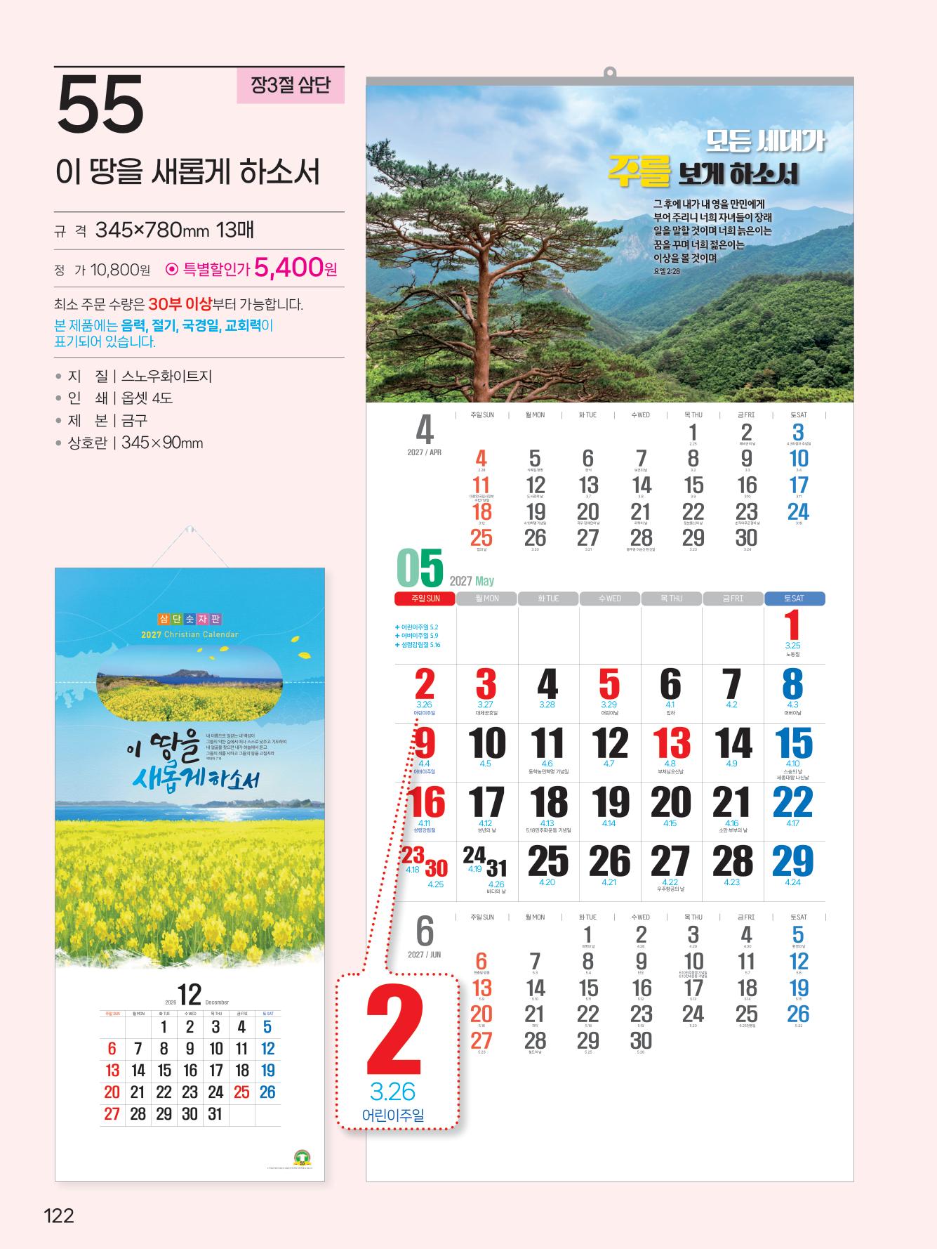 예성55 이 땅을 새롭게(3단-장) 사이즈 345*780*13매)