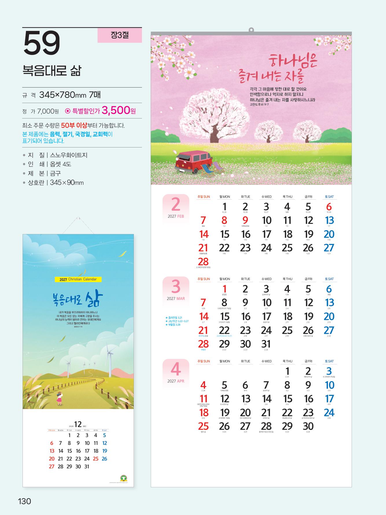 예성59 복음대로 삶(7매)) 사이즈 345*780*13매)