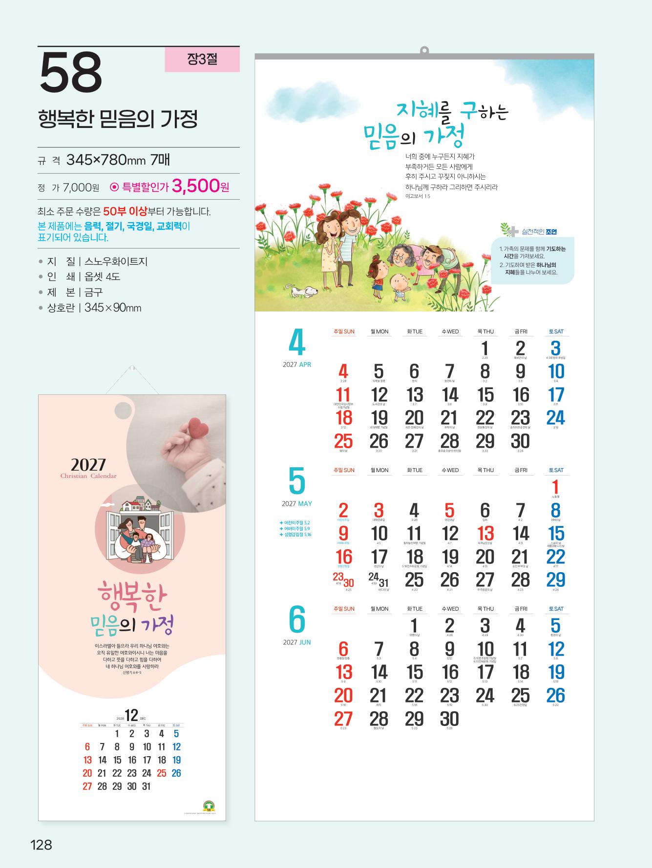 예성58 행복한 믿음의 가정(7매) 사이즈 345*780*13매)