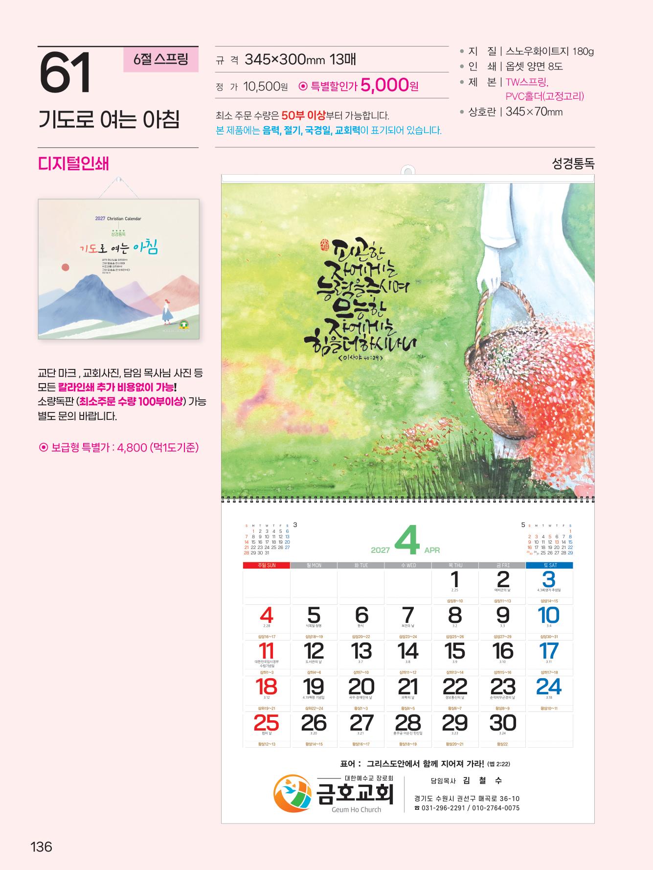 예성61 기도로 여는 아침(s)- 사이즈 345*780*13매)