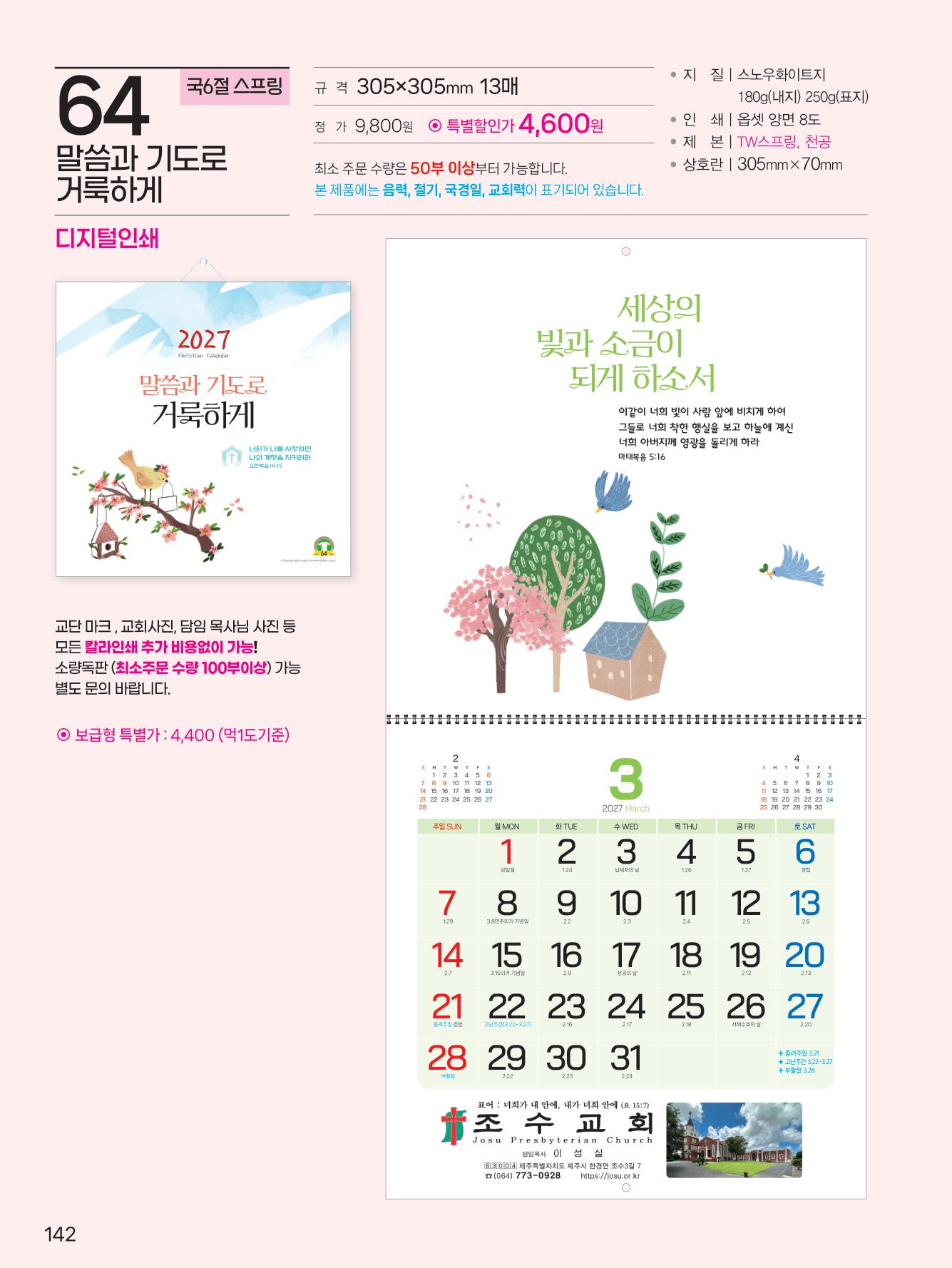 예성64 말씀과 기도로 거룩하게(s)-사이즈 305*305*13매)